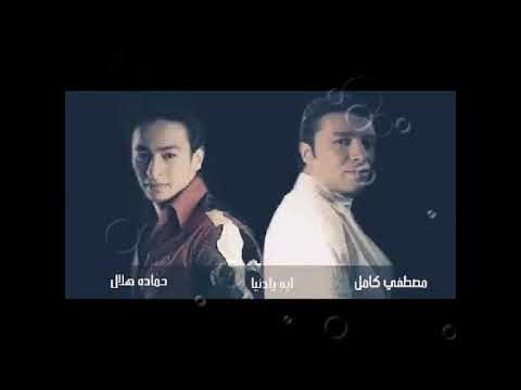 اية يا دنيا رائعة الثنائى الخطير حمادة هلال ومصطفى كامل لقاء السحاب