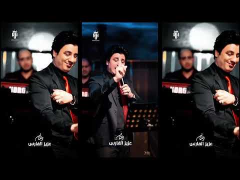 عزيز الفارس موال قالولي عنك بعت ياماخذين الولف