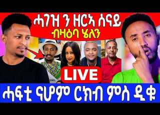  ሓገዝ ንዘርኣ ሰናይ ሓፍቲ ናሆም ርክብ ምስ ዲቁ ብዛዕባ ሄለን BERIDANI LIVE