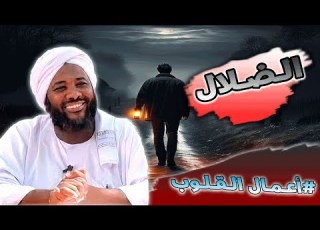  محمد سيد حاج الضلال أعمال القلوب محمد سيد حاج