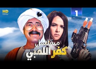 جديد مسلسل كفراللمبي للنجم محمد سعد وايمي سميرغانم هتموت ضحك
