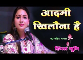 आदम ख ल न ह ड पल भ म स परह ट ग ज ल Aadmi Khilauna Hai Dimple Bhumi Ghazal Song