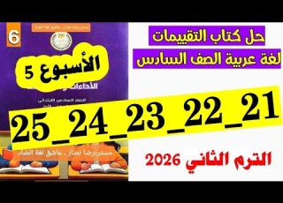  حل صفحه 21 و 22 و 23 و 24 و 25 كتاب التقييمات لغه عربيه الصف السادس تقييم الاسبوع الخامس مراجعه على