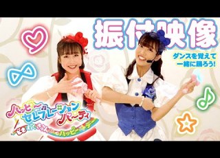  ハッピーセレブレーションパーティ どきわくきゅん でハッピー デー 振付映像 サンリオピューロランド公式