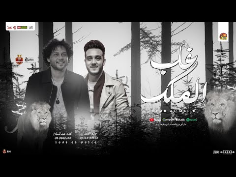 غاب الملك من الغابة يوم خاينين حاتم المصري و عبسلام و شئلشه تريند شعبي جديد 2025 غاب الملك من الغابة يوم خاينين حاتم المصري و عبسلام و شئلشه تريند شعبي جديد 2025