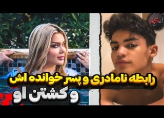 خیانت به همسر و قتل پسر خوانده توسط نامادری جنایتکار پرونده انکار جنایت شماره۶۳