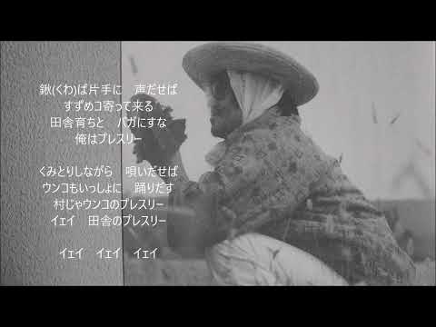 俺はぜったいプレスリー 吉幾三