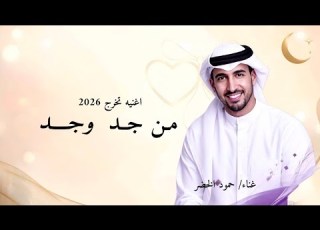 من جدوجد اغنيه تخرج 2026 حمود الخضر جديد قطر ابلور