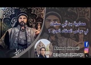 مراجعة كتاب معاوية بن أبي سفيان لي عباس العقاد الجزء 1