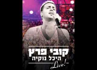 קובי פרץ את כמו אש נוקיה Kobi Peretz