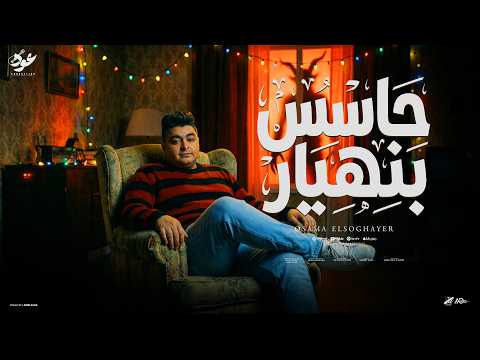 حاسس بنهيار كونت اه جدع اسامه الصغير حصريا 2026