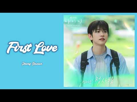 정세운 Jeong Sewoon 첫사랑 First Love 샤이닝 Still Shining OST Part 1 Lyrics 가사