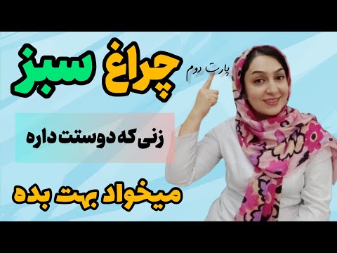 چراغ سبز زنان نشانه های ظریفی که یک زن به تو چراغ سبز نشون میده بهت علاقمنده