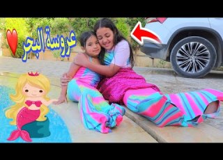  بنت صغيرة تلتقي بأصغر حورية بحر شوف حصل ايه