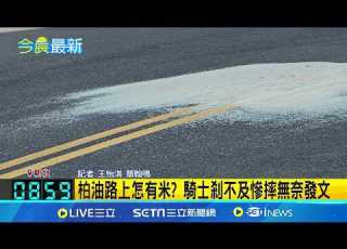 誰家的米 騎士過彎突出現 整灘大米 打滑 柏油路上怎有米 騎士剎不及慘摔無奈發文 三立新聞網 SETN Com