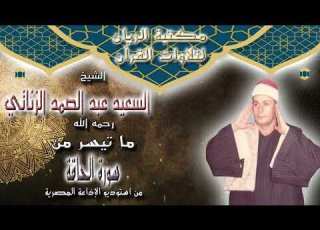 الشيخ السعيد عبدالصمد الزناتي ماتيسر من سورة الحاقة من أستوديو الإذاعة المصرية