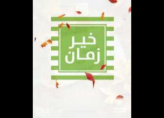  مفاجأة قريبأ من خير زمان