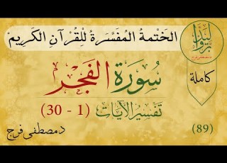 تفسير سورة الفجر 89 Tafsir Quran Of Surah Al Fajr