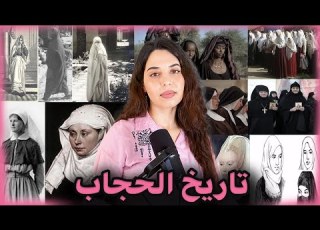  الحجاب أو تغطية الشعر كفريضة شرعية بين المؤيدين و المعارضين