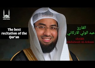 Abdul Wali Al Arkani ক র আব দ ল ওয ল আল আরক ন Quran Recitation Really Beautiful খ ব স ন দর