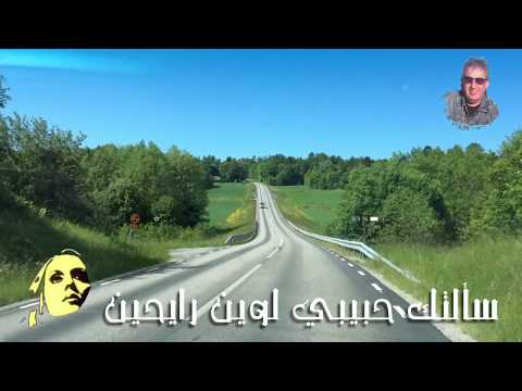 سألتك حبيبي لوين رايحين فيروز تحية مني لكم من السويد عائد سألتك حبيبي لوين رايحين فيروز تحية مني لكم من السويد عائد