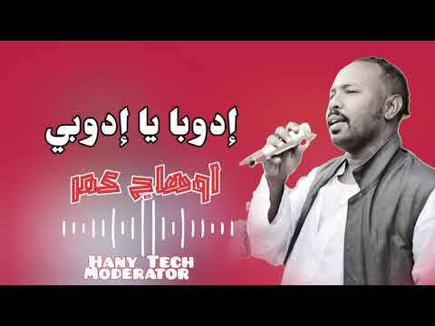 اوهاج عمر إدوبا يا ادوبي أغنية عريس Ohag Omer