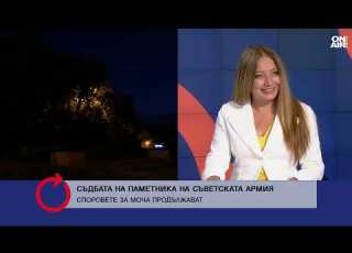  Три години от демонтажа на Паметника на Съветската армия Бъдещет