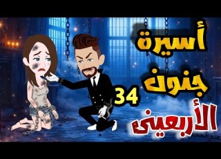 Episode 34 The Captive Of The Forty Year Old S Madness Series Romance Suspense NajmaStories