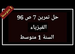 حل تمرين 7 ص 96 فيزياء السنة 1 متوسط