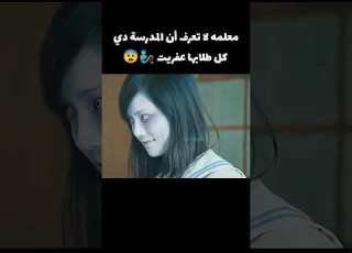  معلمه لا تعرف أن المدرسة دي كل طلابها عفريت