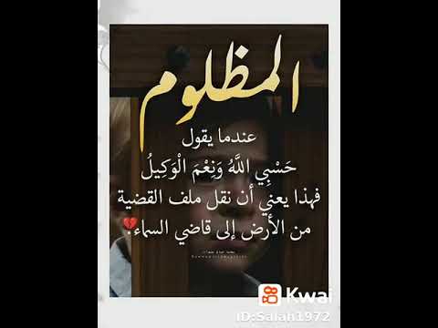 المظلوم عندما يقول حسبي الله ونعم الوكيل