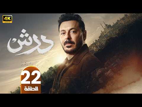مسلسل درش الحلقة 22 مصطفى شعبان رمضان 2026 مسلسلات رمضان جودة عالية