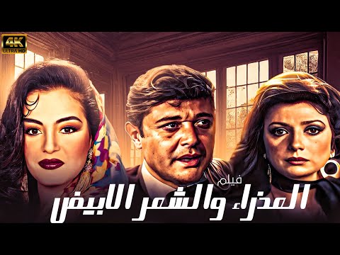 فيلم العذراء والشعر الابيض بطولة محمود ياسين نبيلة عبيد شيريهان