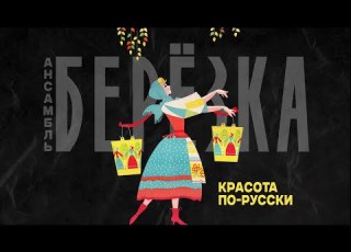  Березка Красота по русски Документальный фильм HD