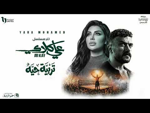 Yara Mohamed Tarbeyet Hayya يارا محمد تربية حيه من مسلسل علي كلاي