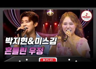  𝗧𝗪𝗢 𝗩𝗢𝗜𝗖𝗘 떼창 폭발 박지현 미스김의 흔들린 우정 미스터로또 미스쓰리랑 TVCHOSUNMUSIC TV CHOSUN 240823 방송 외