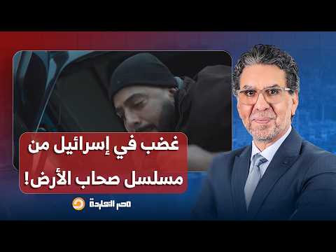 ناصر مسلسل صحاب الأرض يثير الغضب الإسـ ـ ـرائيلي وينسف سردية الاحتـ ـ ـلال