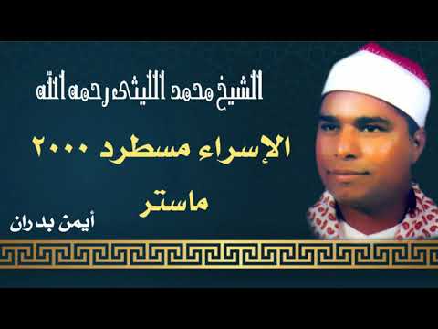 الشيخ محمد الليثى رائعة الاسراء مسطرد 2000 ماستر النسخة الأصلية أيمن بدران