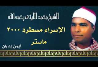 الشيخ محمد الليثى رائعة الاسراء مسطرد 2000 ماستر النسخة الأصلية أيمن بدران