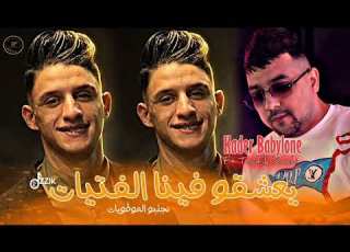 Cheb Kader Babylone 2026 I Ye3achko Fina El Fatayat نجلبو الموطويات I Ft Toufik Smahi I Live Neptuno