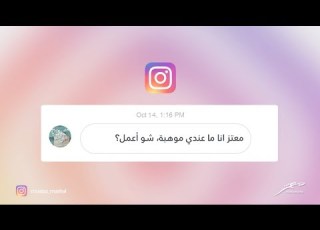 معتز انا ما عندي موهبة شو أعمل