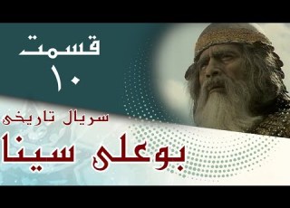 سریال بوعلی سینا قسمت 10 Serial Bu Ali Sina Part 10