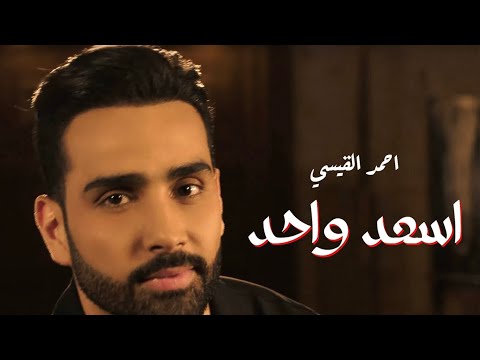 Ahmad Alkaisi Asaad Wahed Official Music Video 2025 احمد القيسي اسعد واحد
