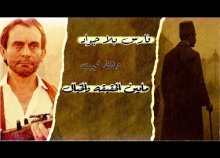  الحقيقة الصادمة حول حافظ نجيب ومسلسل فارس بلا جواد