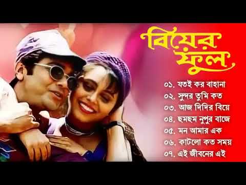 Biyer Phool 1996 ব য র ফ ল Bengali Movie Song All Song Prosenjit Rani Mukerji