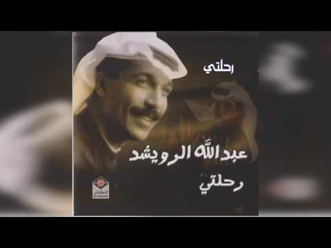 عبدالله الرويشد رحلتي Abdullah Al Ruwaished