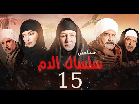 مسلسل سلسال الدم الحلقة 15 Selsal El Dam Episode