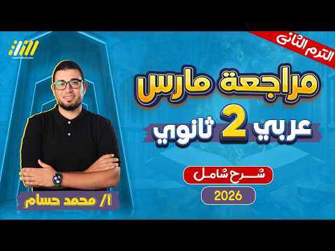 عربي تانيه ثانوي الترم الثاني 2026 مراجعه شهر مارس عربي تانيه ثانوي مستر محمد حسام