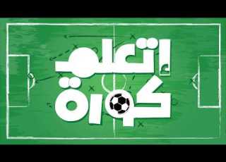  إتعلم كورة أعرف اكتر عن قانون التسلل في كورة القدم في ملعب 13