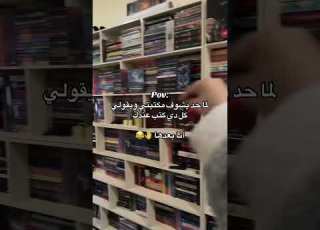  لما حدا يشوف مكتبتي ويقول الكتب كتير ابلور Shorts Shortvideo أرض زيكولا كتب روايات
